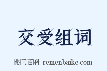 交受组词是什么意思的图片